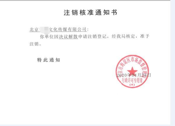 公司注銷案例：受北京xx文化傳媒有限公司委托，完成公司注銷
