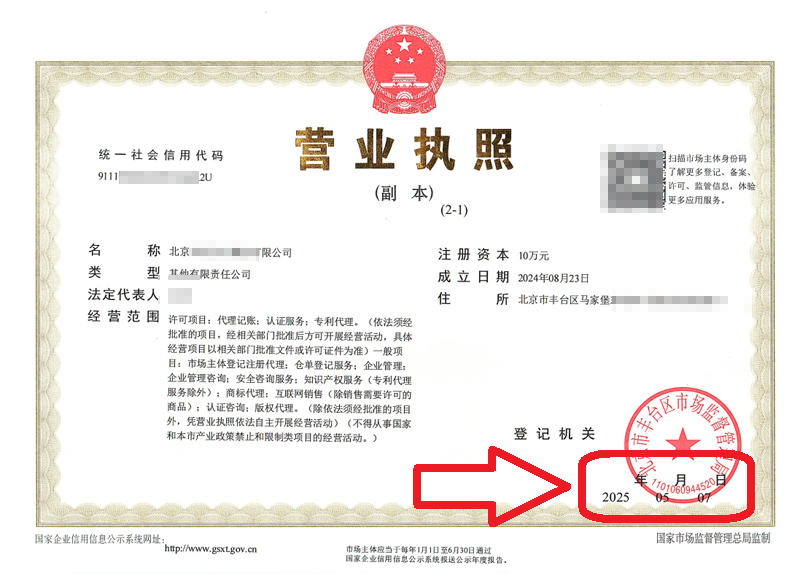 企行財稅2025年5月7日公司變更案例：北京營業(yè)執(zhí)照變更踩坑實錄!3天辦結的秘訣全在這，省心又省錢