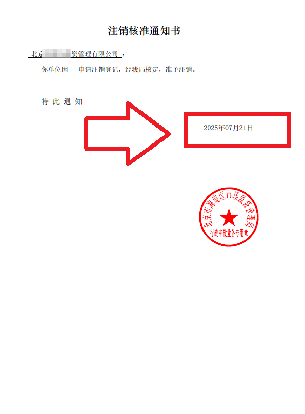 企行財(cái)稅2025年7月21日北京海淀注銷公司案例：一個(gè)創(chuàng)業(yè)老板的真實(shí)通關(guān)故事，手把手教你避坑!