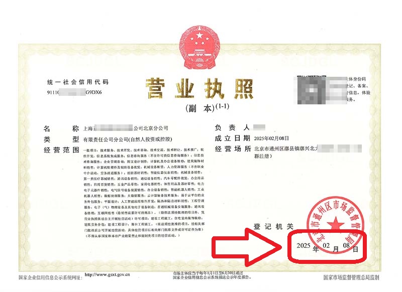 2025年2月8日企行財稅助力上?？萍计髽I(yè)快速設(shè)立北京分公司