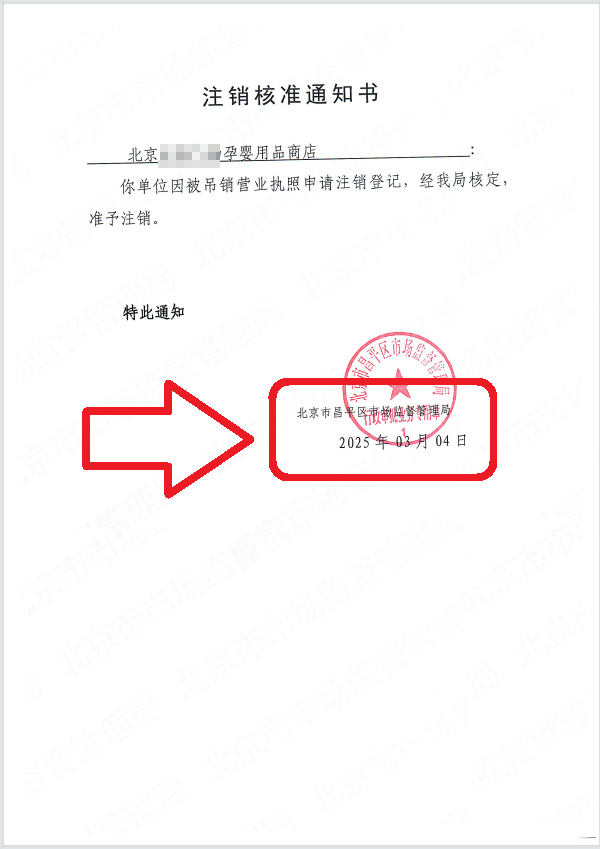 企行財(cái)稅2025年3月4日北京昌平公司注銷案例