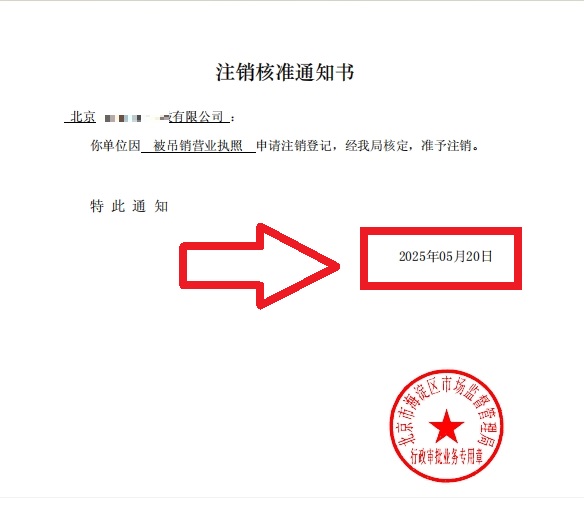 企行財稅2025年5月20日北京海淀公司吊銷轉注銷案例：3步解決歷史遺留問題，省心不踩坑