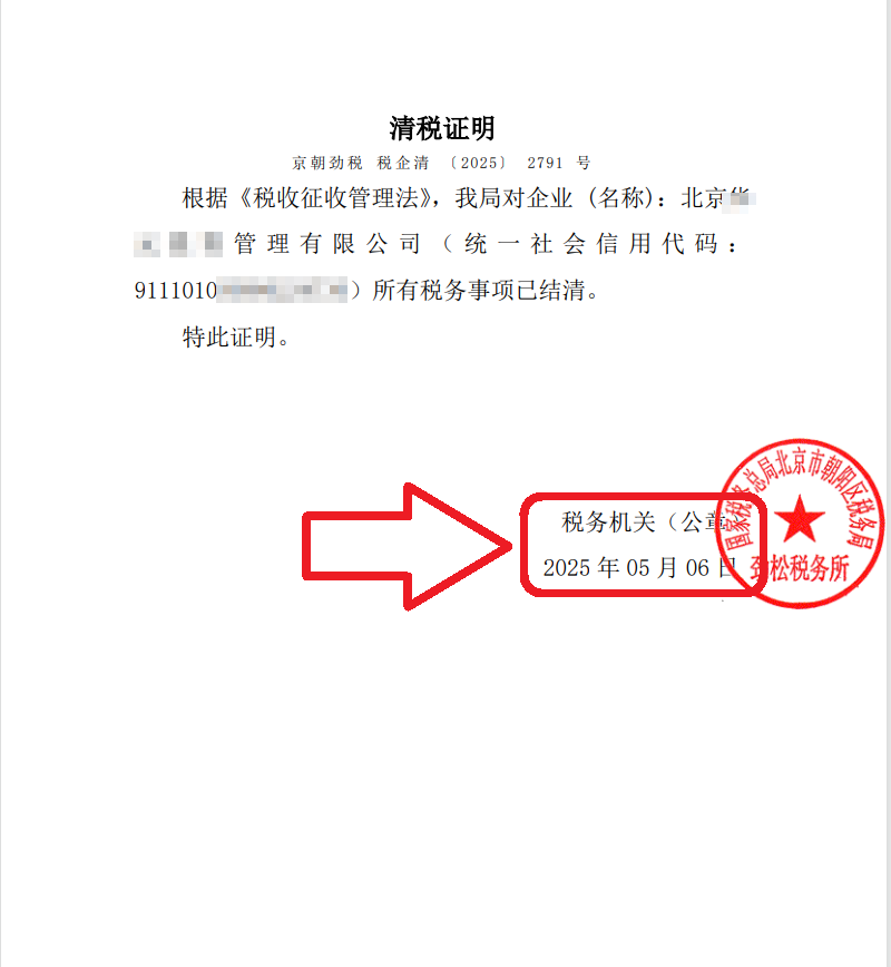 2025年5月6日企行財(cái)稅公司注銷案例：朝陽(yáng)公司注銷大揭秘!