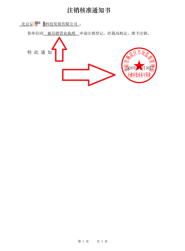 企行財(cái)稅2026年1月30日北京公司吊銷(xiāo)轉(zhuǎn)注銷(xiāo)案例：一家海淀公司的生死48小時(shí)