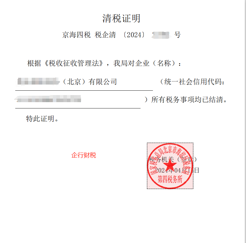 企行財稅2024年4月15日幫客戶完成稅務(wù)注銷（稅務(wù)注銷 | 電子稅務(wù)局怎么處理？）