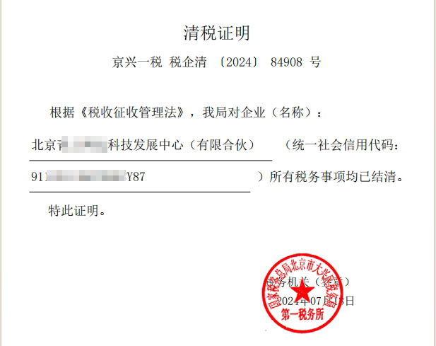 企行財(cái)稅北京公司注銷案例：(2024)84908號(hào)