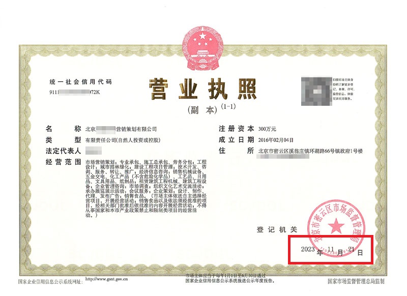 北京公司變更案例：2023年11月21日我公司為北京xxxxx營銷策劃有限公司完成公司變更業(yè)務(wù)