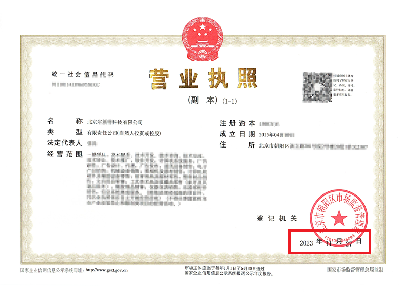 北京公司變更案例：2023年11月27日我公司為北京xxxxx科技有限公司完成公司變更業(yè)務(wù)