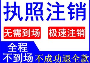 公司破產(chǎn)還需要辦理執(zhí)照注銷嗎？
