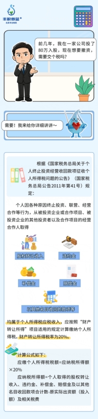 前幾年，我在一家公司投了80萬入股，現(xiàn)在想要撤資，需要交個稅嗎?