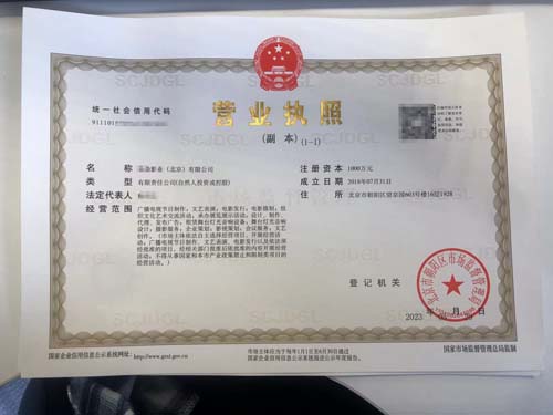 公司變更案例：我公司為xxxx影業(yè)（北京）有限公司完成公司變更業(yè)務代辦