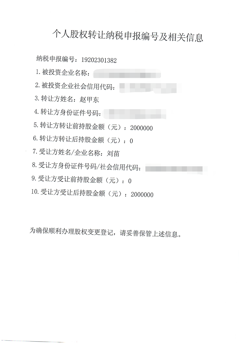 股權(quán)變更案例：我公司為客戶完成個(gè)人股權(quán)轉(zhuǎn)讓納稅申報(bào)編號(hào)及相關(guān)業(yè)務(wù)