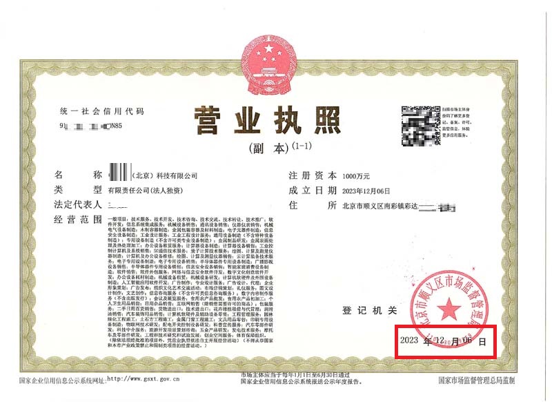 北京公司注冊案例：2023年11月6日我公司為xxxx（北京）科技有限公司完成公司注冊業(yè)務(wù)