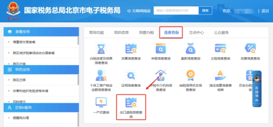 如何在電子稅務(wù)局查詢某一個商品的出口退稅率?